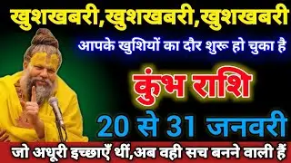 कुंभ राशि वालों 20 से 31 जनवरी खुशखबरी,खुशखबरी,खुशखबरी आपके खुशियों का दौर शुरू हो चुका है। Kumbh 