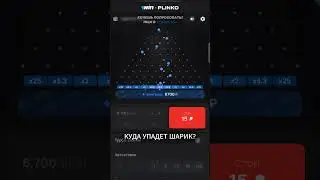 1WIN 🔷 {Игра | Приложение} {плинко | plinko} | {#игра  | #shorts | #1вин | #1win} #приложение