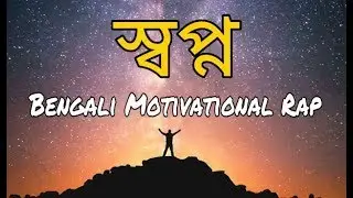 Dream - Bengali motivational rap by Anup Biswas