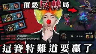【小超夢精華-鱷魚】打到賽特開嗆【鑽二局對手反抗激烈】0-10-0都能給他贏嗎?夢導攜手粉絲拒絕翻車│vs賽特│Renekton vs Sett│S14 BestChinaTopPlayerXCM
