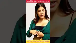 মেয়েটি কি খারাপ কাজ করলো দেখুন #youtubeshorts #ganapatimobile #facts #love  #ytshorts #shorts