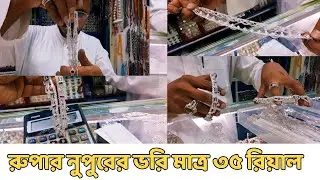 রুপার নুপুরের ভরি মাত্র ৩৫ রিয়াল, সৌদি আরব রুপার নুপুরের ডিজাইন ও দাম