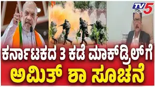 MOCK DRILLS To Be Held In 3 Locations In Karnatakaಕರ್ನಾಟಕದ 3 ಕಡೆ ಮಾಕ್​​ಡ್ರಿಲ್​​​​ಗೆ ಅಮಿತ್​​ ಶಾ ಸೂಚನೆ
