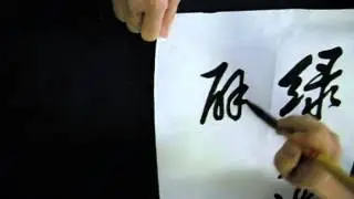 郭春甫書法Chinese Calligraphy Master47，大字行書「李之儀 摘句」ok