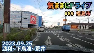 気ままにドライブ #89  福島市  福島県福島市渡利～荒井【車載動画/2023.09.25】