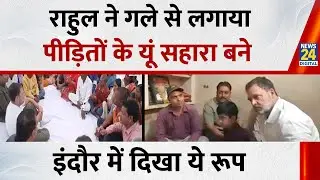 Indore दौरे पर Rahul Gandhi, पीड़ित परिवारों से की मुलाकात, आज सामने आया ये वीडियो, की ये अपील
