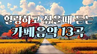 [playlist][cafe] Музыка для хорошего настроения | Песни для учебы, работы и утра