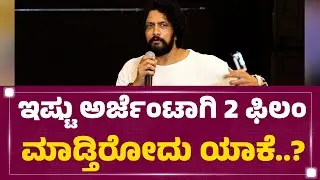 Kiccha Sudeep : ಇಷ್ಟು ಅರ್ಜೆಂಟಾಗಿ 2 ಫಿಲಂ ಮಾಡ್ತಿರೋದು ಯಾಕೆ..?| K47​ | Billa Ranga Baashaa | @FilmyFirst