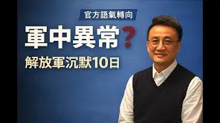 「未見過❗️」解放軍集體沉默10日❓張又俠「政變疑雲」案降格成「攔路虎」，軍委指揮鏈發生咩事❓｜6 Feb2026