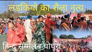 लडकिया के द्वारा शैला नृत्य की प्रस्तुती / हिन्दु सम्मेलन घोघरा 2026 #hindu #ghoghra #exploreghoghra