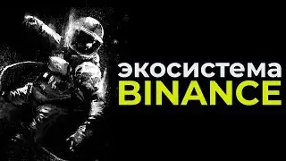 2 годовщина Binance: экосистема и таймлайн ключевых событий | Binance: Ecosystem, Timeline