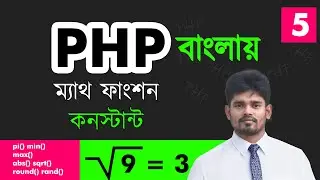 php math functions | php constants | php series tutorials in bangla - 05