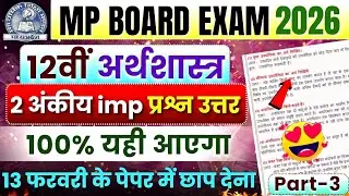 12th Economics 2 अंकीय Important Question Answer | Mp Board Exam 2026🎯 | Arthshastra Prashn Uttar🔥