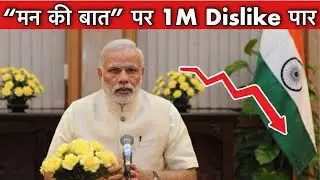 Most Disliked Video | India Video | Narendra Modi | BJP | Man Ki Baat