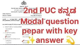 2nd PUC kannada Modal question paper 1 with key answer 2026 ll