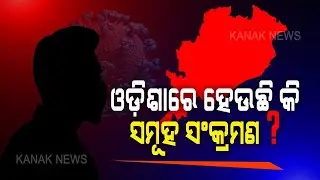 Listen What Say Doctor About Community Transmission In Odisha | Kanak News
