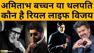 Amitabh Bachchan ही नहीं सुपरस्टार Thalapathy Vijay भी 11 फिल्मों में बन चुके है ‘विजय’