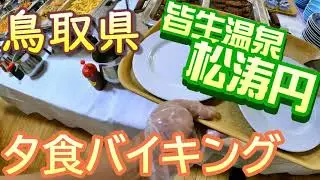【鳥取】松涛園　夕食バイキング　8月　皆生温泉 　　　　　  松寿園
