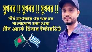 দীর্ঘ অপেক্ষার পর শুরু হল বাংলাদেশে গ্রীস ওয়ার্ক ভিসার ইন্টারভিউ ! | ✅ Greece interview update