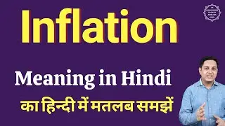 Inflation meaning in Hindi | Inflation का हिंदी में अर्थ | explained Inflation in Hindi