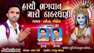 Hacho Bhagvan Maro Thakardhani | Narendra Gohel | New Super Song | Vaghela Studio