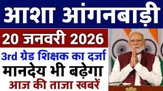 आशा आंगनबाड़ी 20 जनवरी 2026 मानदेय बढ़ाया Anganwadi Asha Salary, Anganwadi News, Anganwadi 2026
