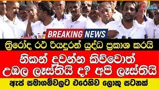 නිකන් දුවන්න කිව්වොත් උඹල ලෑස්තියි ද ? අපි ලෑස්තියි ත්‍රිරෝද රථ රියදුරන් යුද්ධ ප්‍රකාශ කරයි