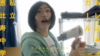 【MV】私立恵比寿中学「トレンディガール」