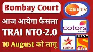 TRAI RULE NTO-2.0 | The Bombay high court final decision on TRAI rules NTO-2.0 will come today