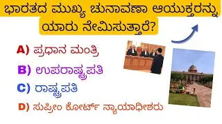 Kannada GK Quiz: ಈ 30 ಪ್ರಶ್ನೆಗಳಿಗೆ ಉತ್ತರ ಗೊತ್ತಾ? | Most Important General Knowledge FDA #SDA