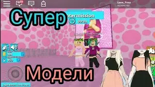 Roblox||СУПЕР МОДЕЛИ||Runway Rumble||