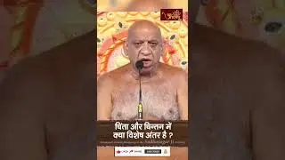 चिंता और चिन्तन में क्या विशेष अंतर है ? | Niryapak shraman Munipungav shri Sudhasagar Ji Maharaj