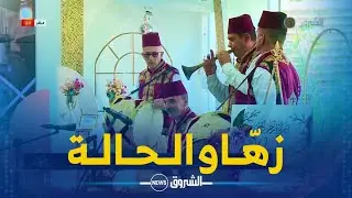 فرقة الزرنة تصنع أجواء رائعة على المباشر في بلاطو الشروق الخاص بأول يوم عيد الأضحى المبارك