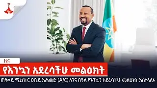 ጠቅላይ ሚኒስትር ዐቢይ አሕመድ ለገና በዓል የእንኳን አደረሳችሁ መልዕክት አስተላለፉ Etv | Ethiopia | News