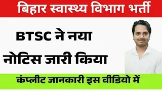 बिहार स्वास्थ्य विभाग भर्ती में न्यू नोटिस जारी | Bihar Health Department BTSC New Notice Update 