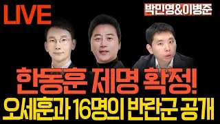 [LIVE 멸콩토크] 장예찬&박민영&이병준