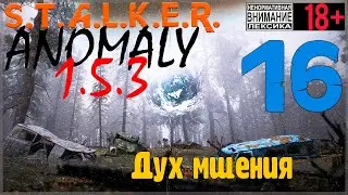 S.T.A.L.K.E.R. Anomaly 1.5.3 EXPOSED! ☢16 Дух мщения Secrets Revealed