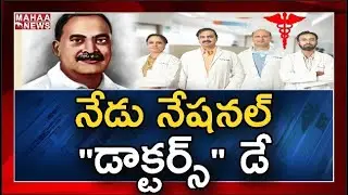 National Doctor's Day Is Celebrated On The Honour Of Dr BC Roy Birthday | MAHAA NEWS