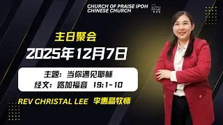 07122025 主日敬拜｜当你遇见耶稣｜路加福音19:1–10