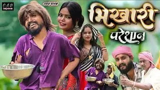 नए जमाने के भिखारी 🤣😝🤣हुआ परेशान || muttan dada comedy || Avadhi comedy 