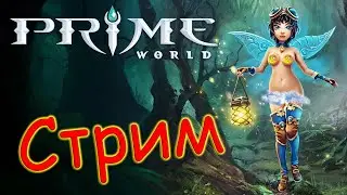 ракуем в Prime World - Прайм Ворлд