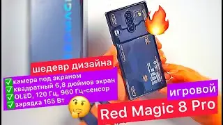 Геймерские смартфоны Red Magic 8 Pro -самые передовые во всем! 6,8