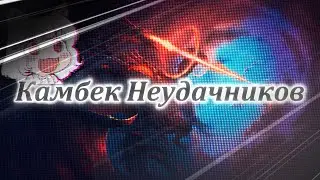 RP Камбэк Неудачников (Meldee, Hitomi, Fleshka, Maxiromus)