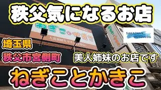 【秩父】気になるお店「ねぎことかきこ 」Chichibu japan Ramen shop 埼玉県秩父市宮側町秩父駅前にあるお店です。