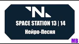 Нейро-Песня [Space Station] | SS13 | SS14