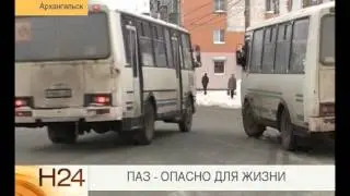 Паз опасно для жизни