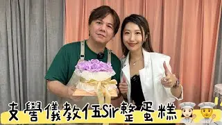 支嚳儀教伍Sir整蛋糕👩🏻‍🍳👨‍🍳