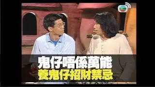 Tvb  養鬼仔招財禁忌迷思！(不可思議星期二 劉美君 夏韶聲) bji 2.1