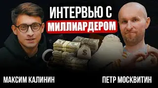 Интервью с миллиардером! 1 200 000 в месяц на кафе и розыгрыш Айфона! Петр Москвитин! CEO Windi.com