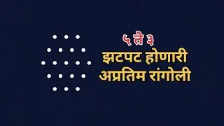 झटपट होणारी अप्रतिम रांगोली #aashisa2601 